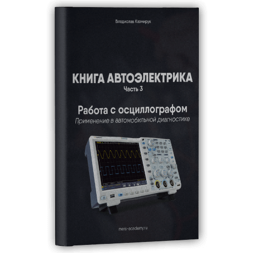 Обложка пособия «Работа с осциллографом»