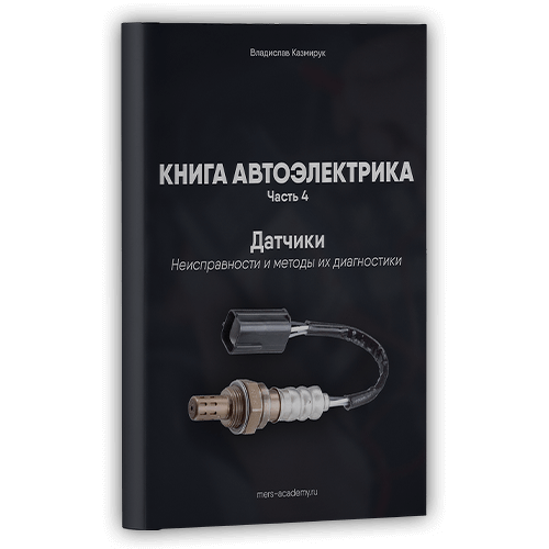 Обложка пособия «Датчики: неисправности и методы диагностики»