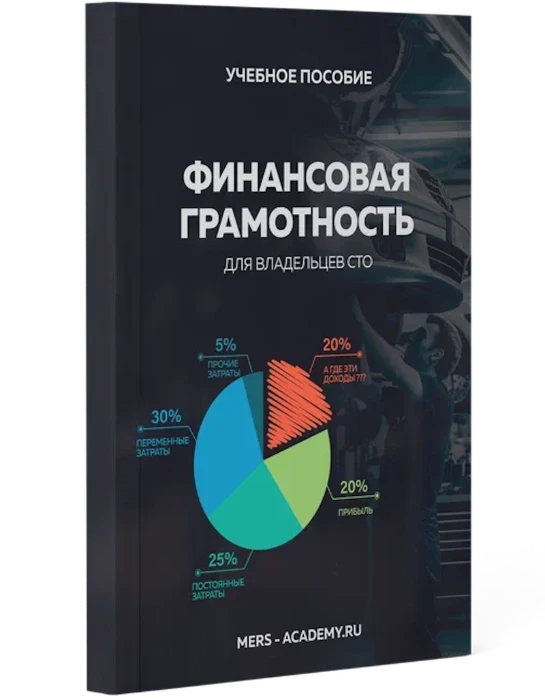 Обложка пособия «Финансовая грамотность для владельцев СТО»