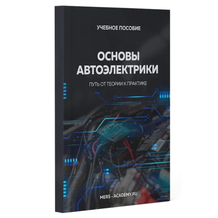 Обложка пособия «Основы автоэлектрики»